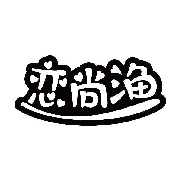 恋尚渔