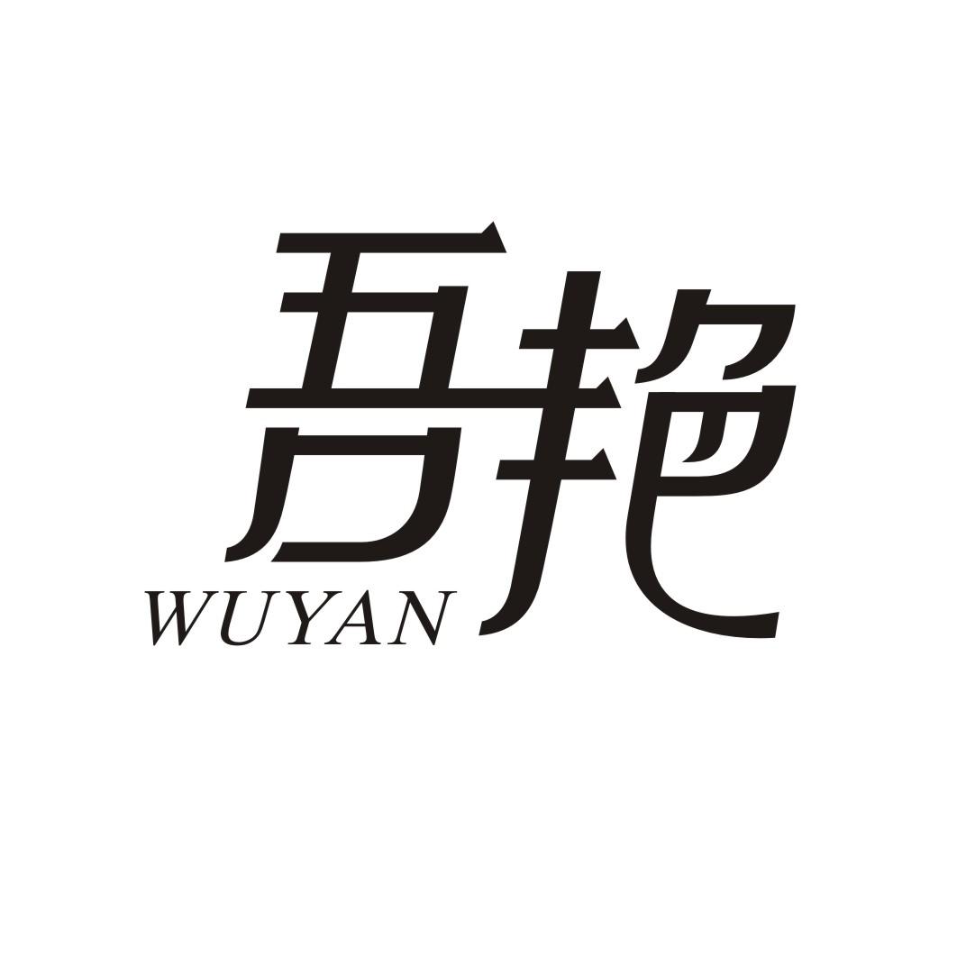 吾艳WUYAN