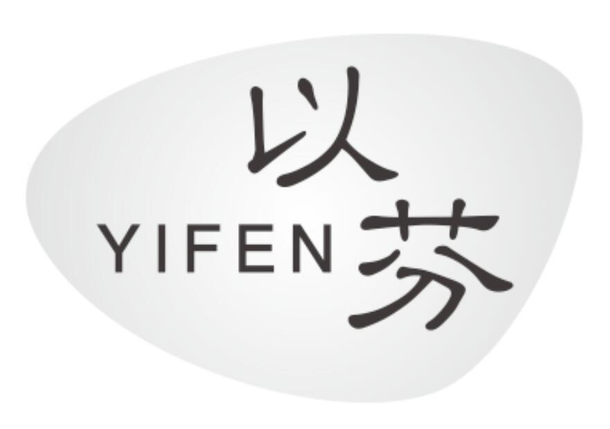 以芬 YIFEN