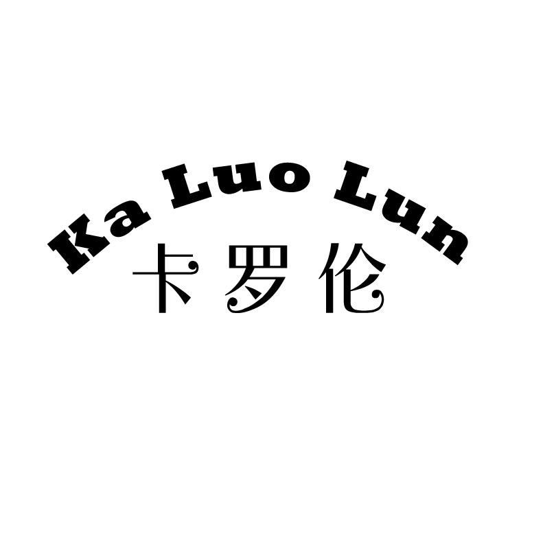 卡罗伦
