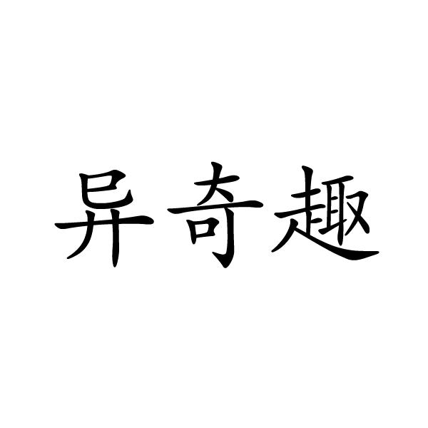 异奇趣