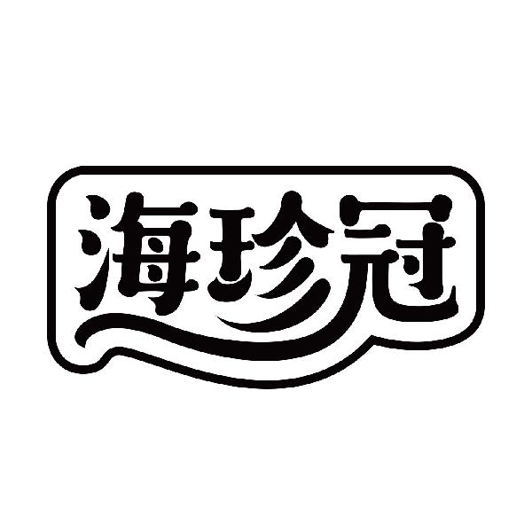 海珍冠