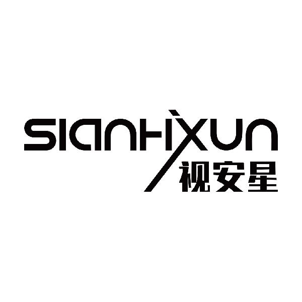 视安星 SIANHXUN
