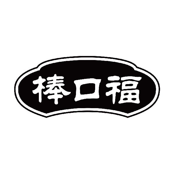 棒口福