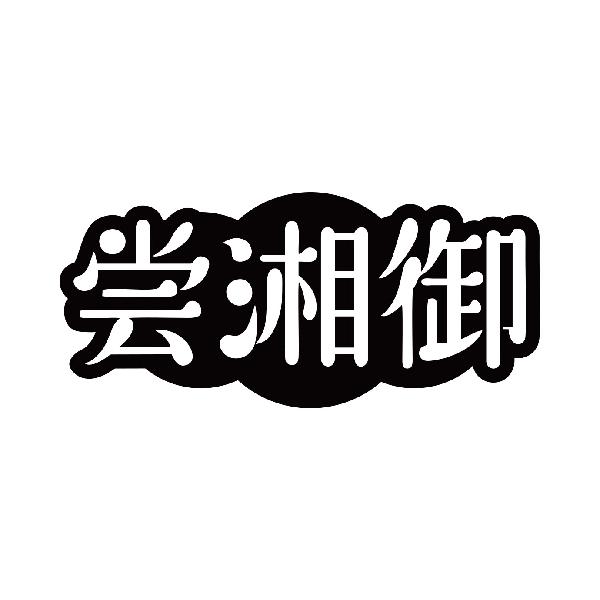 尝湘御