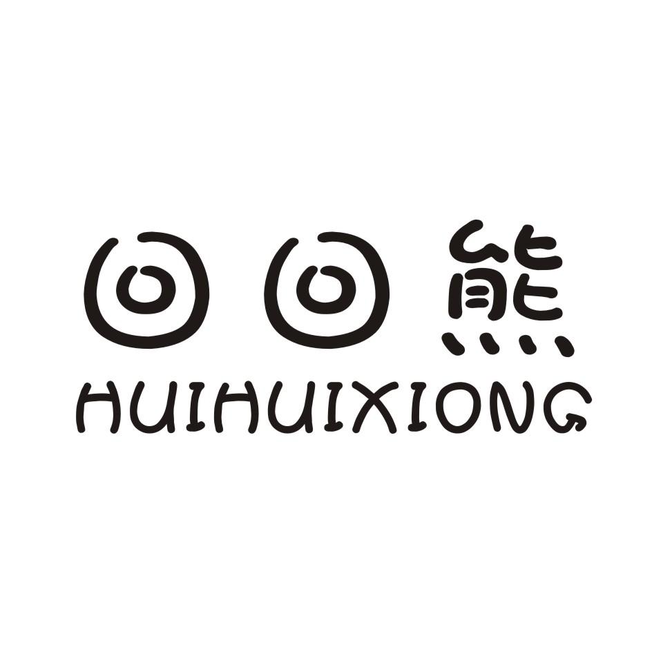 回回熊 HUIHUIXIONG