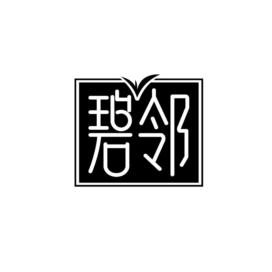 碧邻