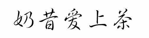 奶昔爱上茶