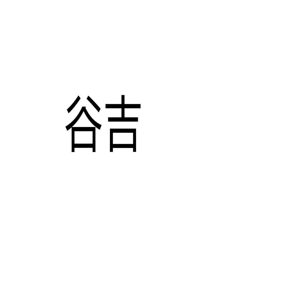 谷吉