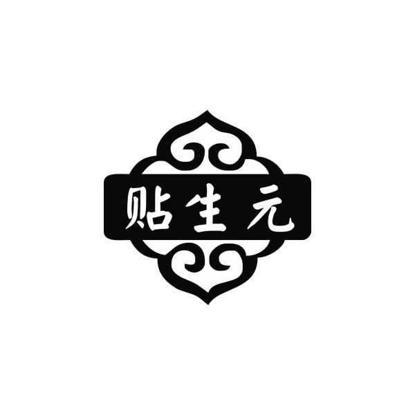贴生元