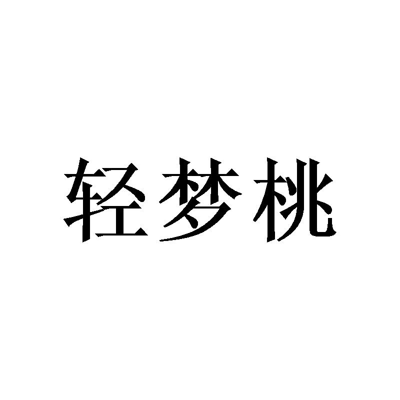 轻梦桃