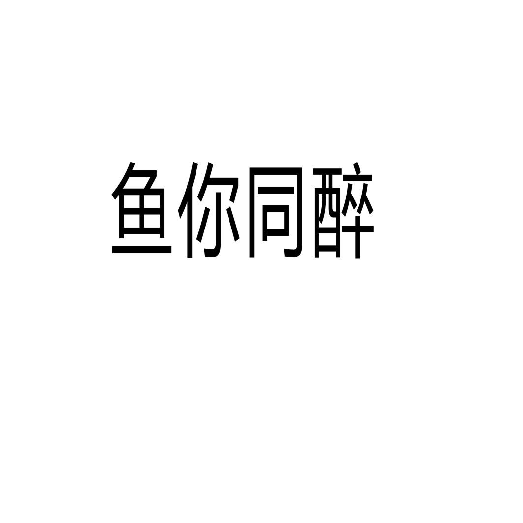 鱼你同醉