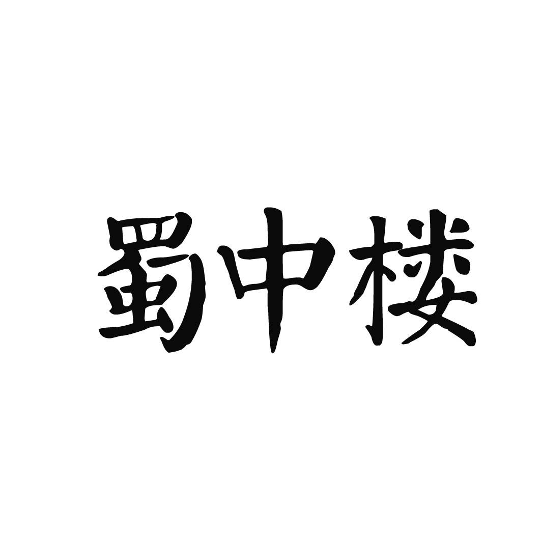 蜀中楼