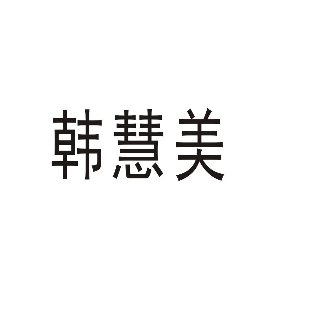 韩慧美