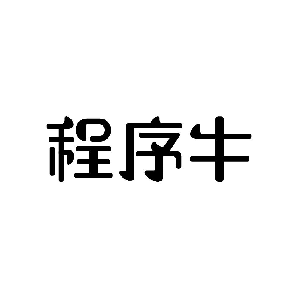 程序牛