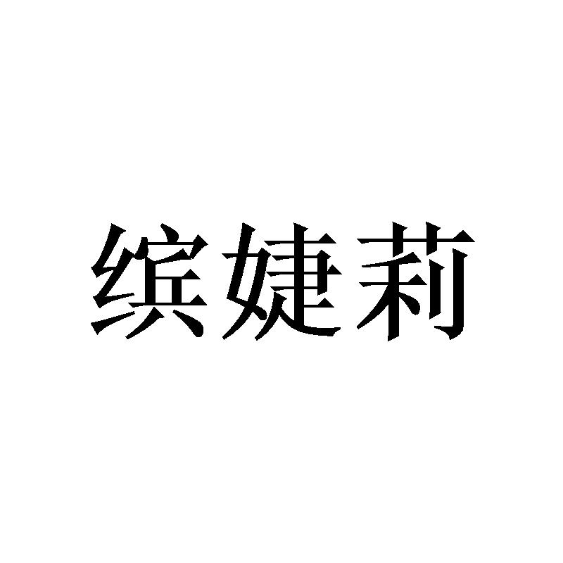 缤婕莉