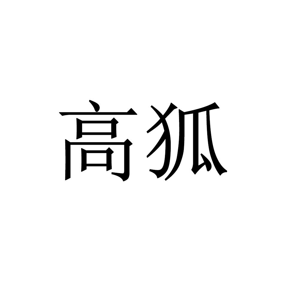 高狐
