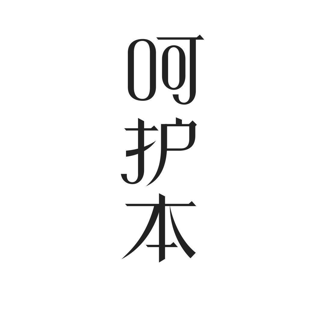 呵护本