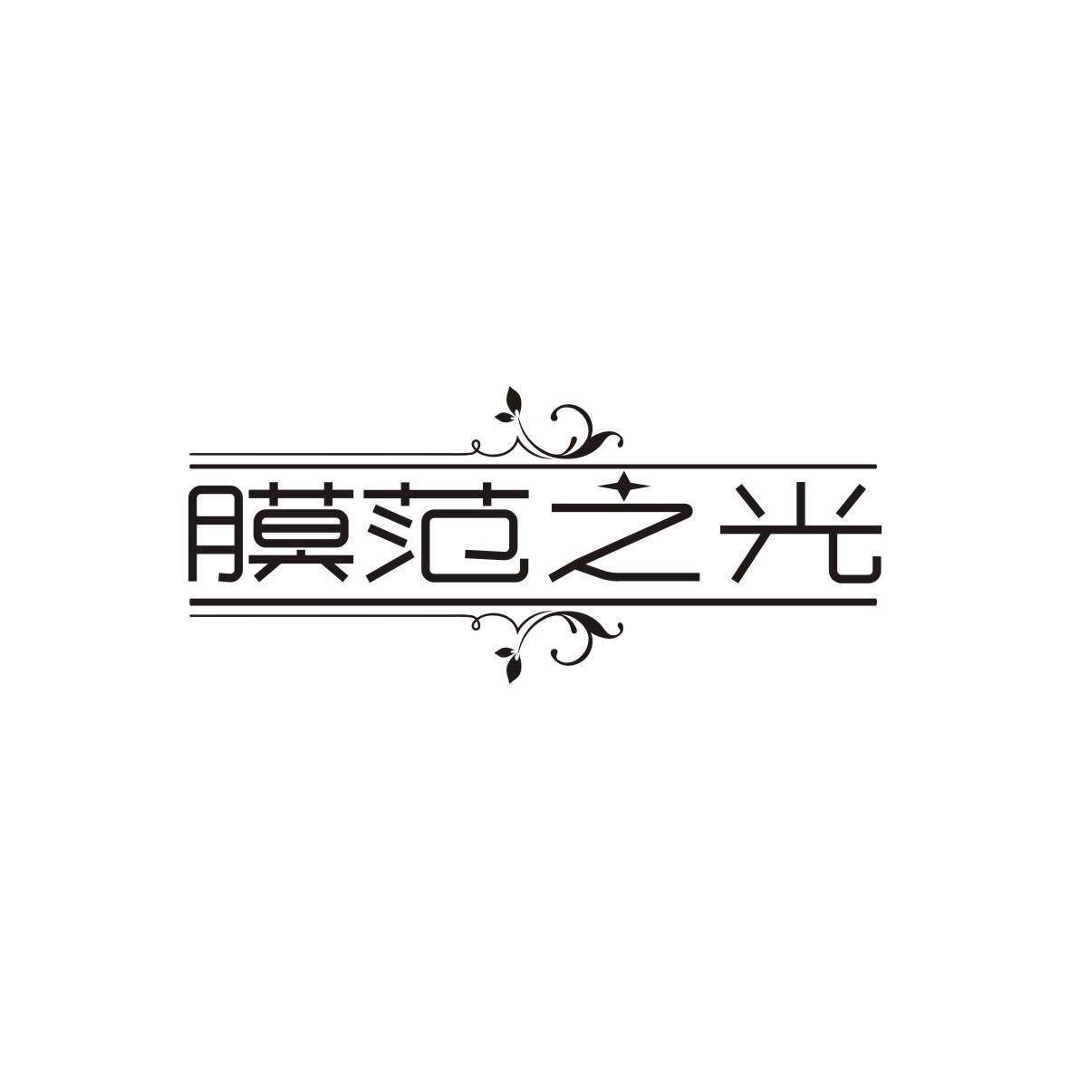 膜范之光