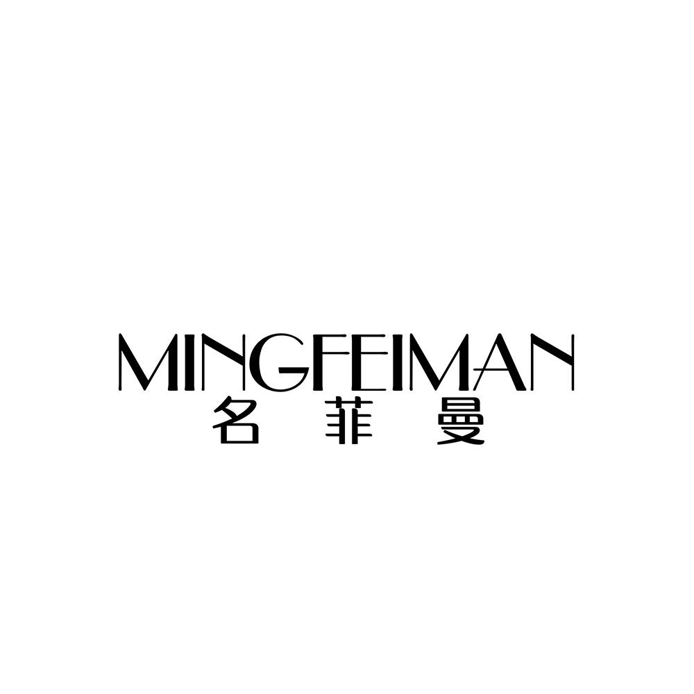 名菲曼