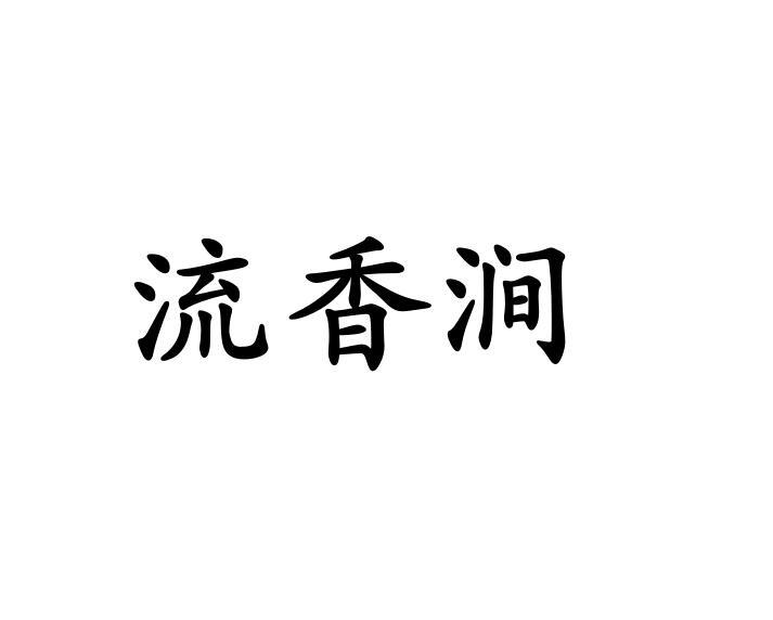 流香涧