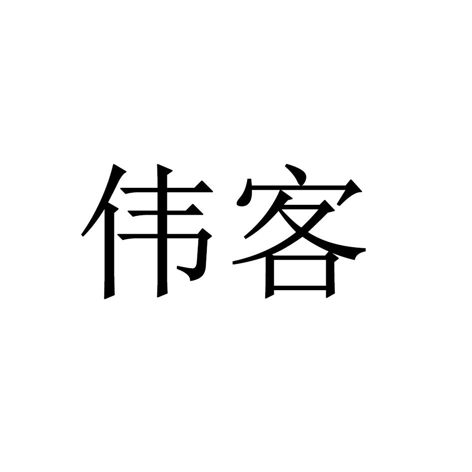 伟客