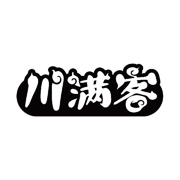 川满客