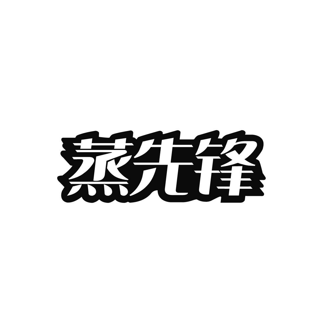 蒸先锋