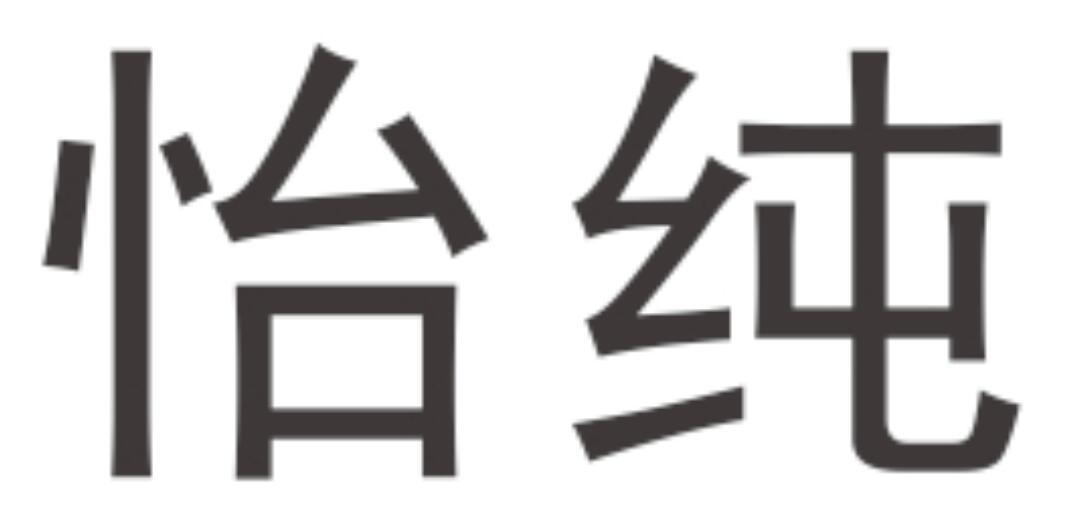怡纯