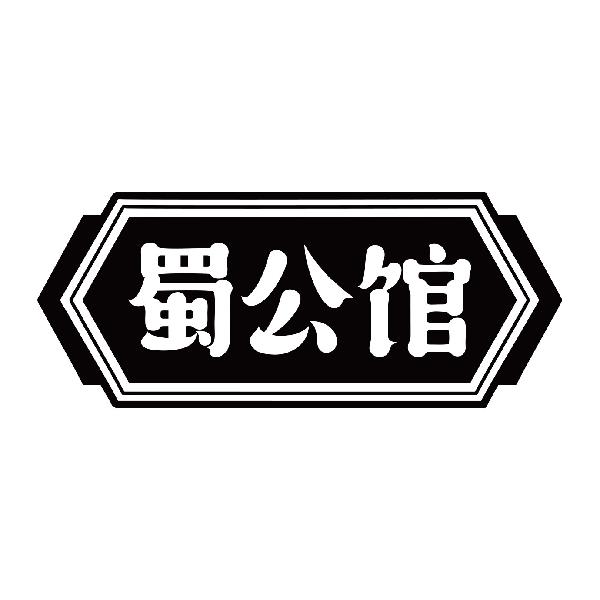 蜀公馆
