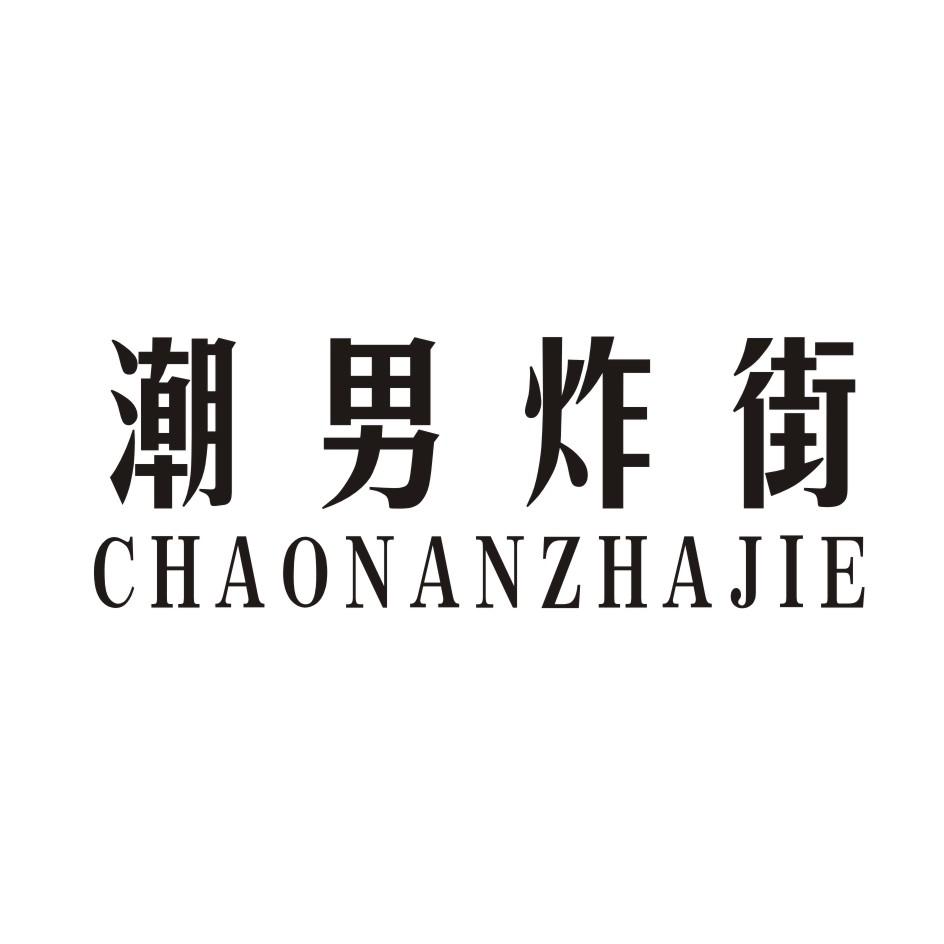 潮男炸街