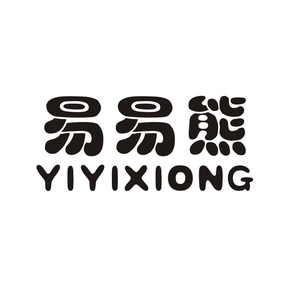 易易熊 YIYIXIONG