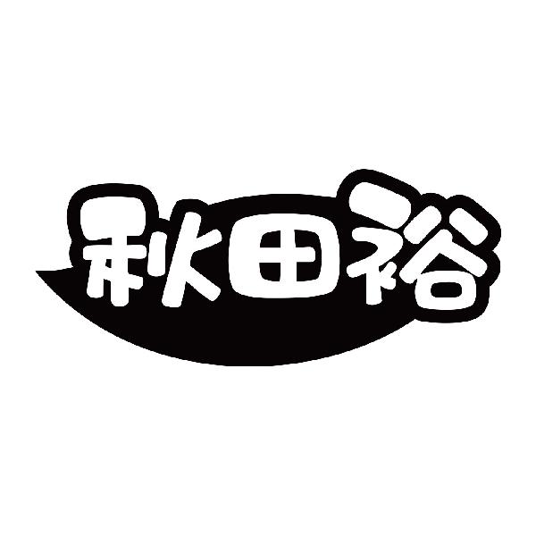 秋田裕