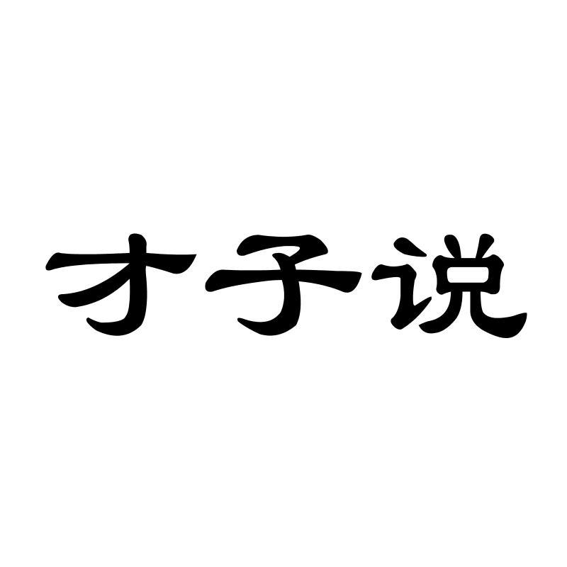 才子说