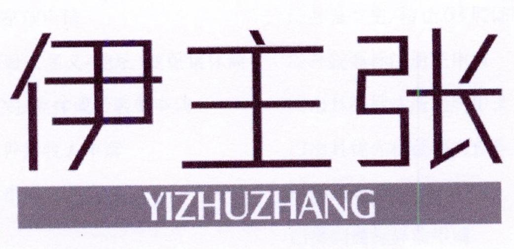 伊主张