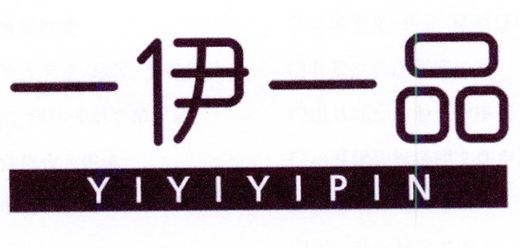 一伊一品