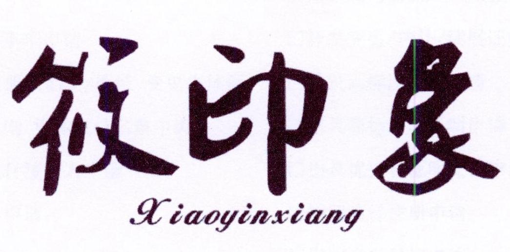 筱印象