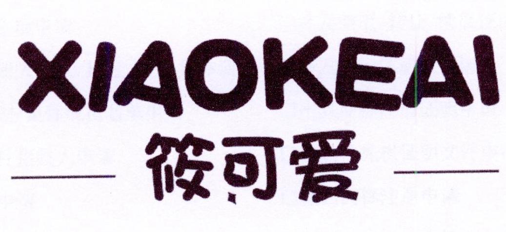 筱可爱