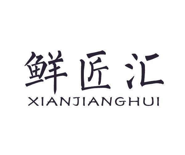 鲜匠汇