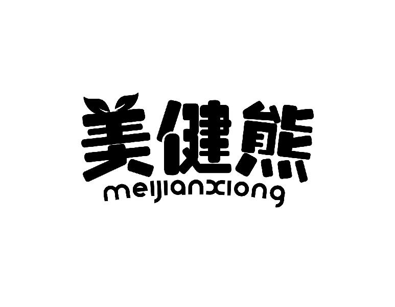 美健熊