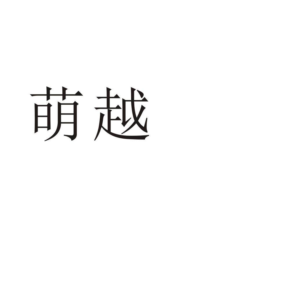 萌越