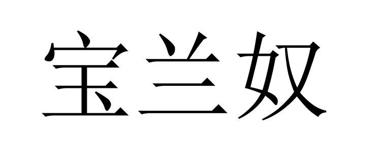 宝兰奴
