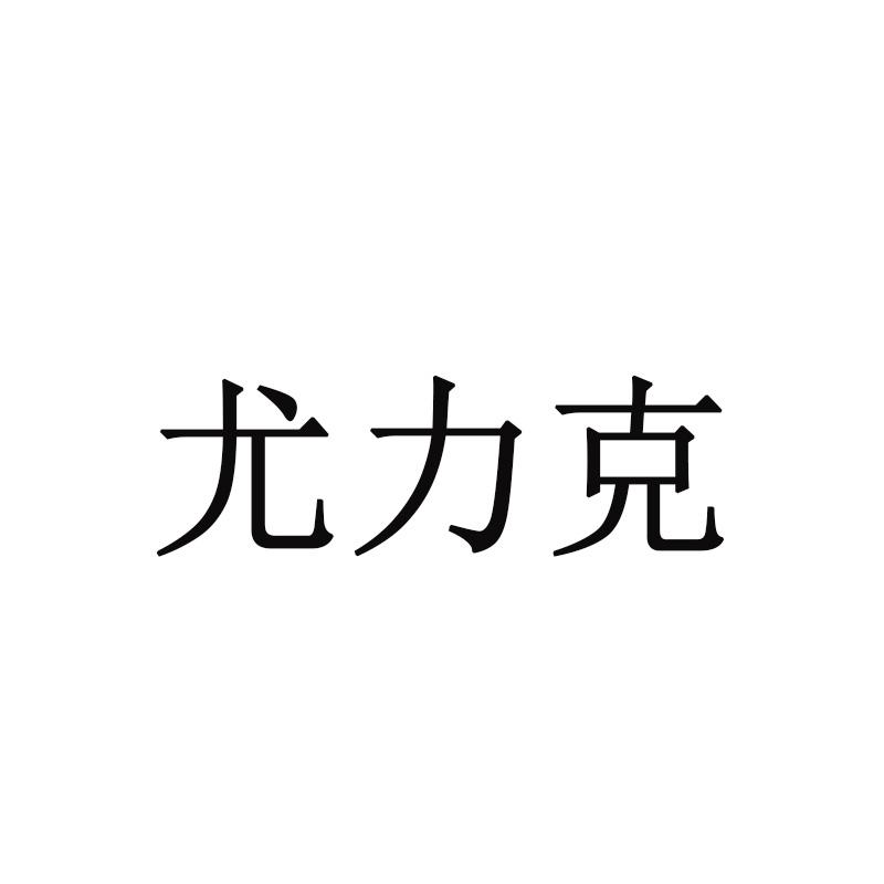 尤力克