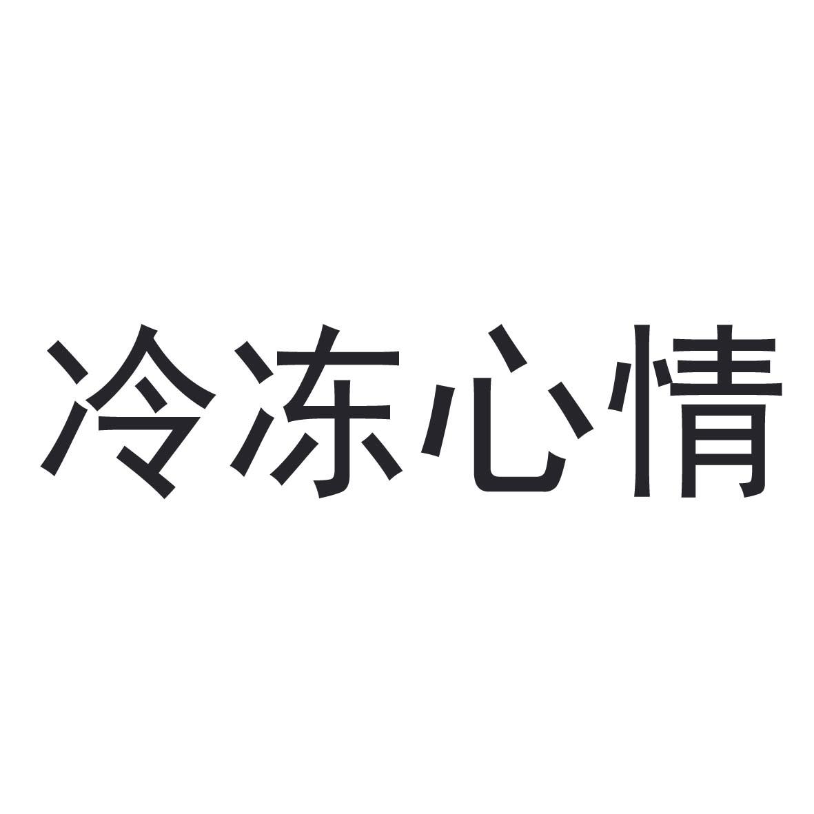 冷冻心情