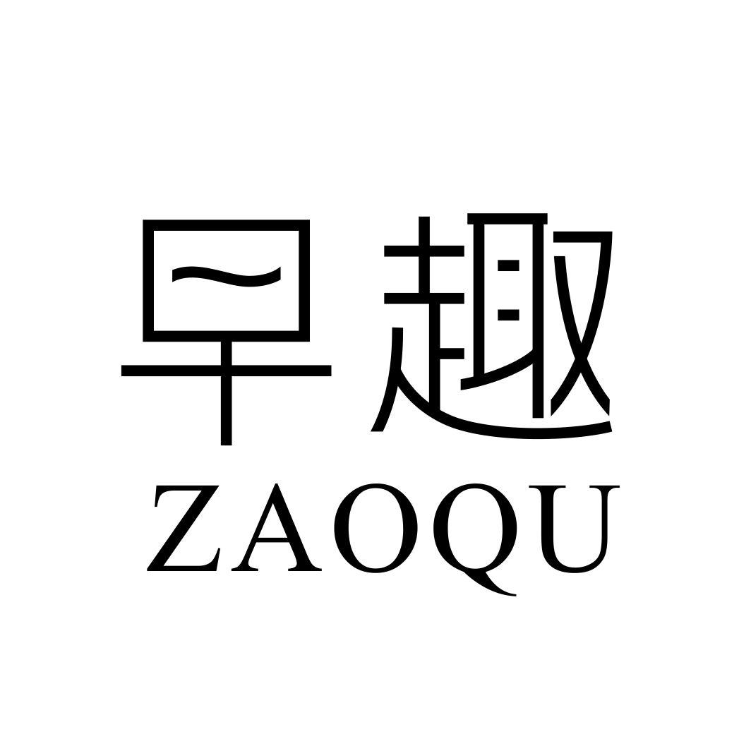 早趣ZAOQU