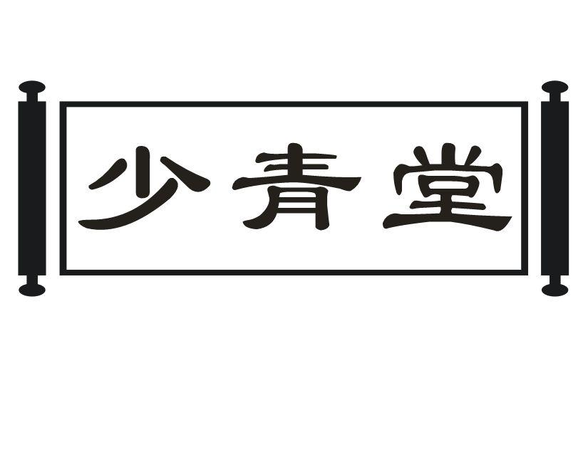 少青堂