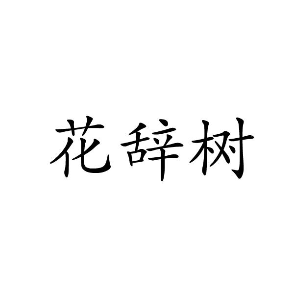 花辞树