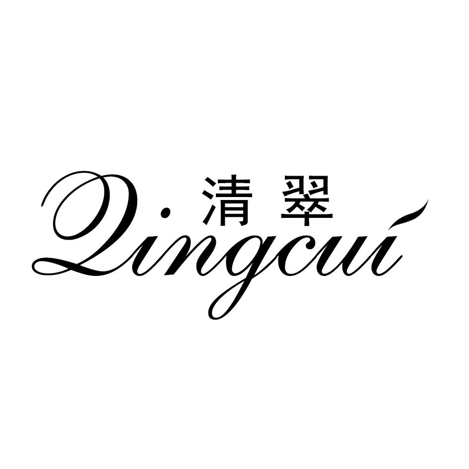 清翠