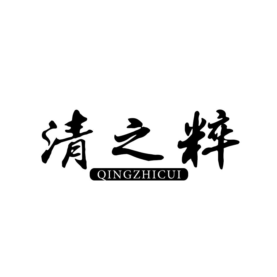 清之粹