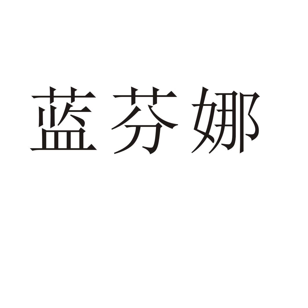 蓝芬娜